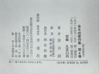 金日成著作集