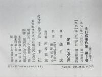 金日成著作集