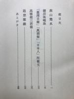 内藤湖南全集