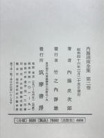 内藤湖南全集