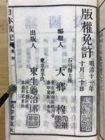 明治新刻 日本政記