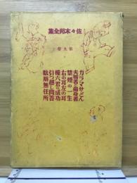佐々木邦全集