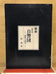 戯曲　自警団-関東大震災-