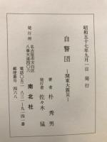 戯曲　自警団-関東大震災-