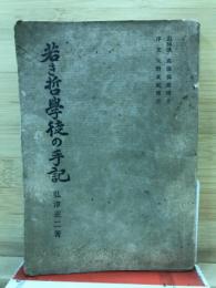 若き哲学徒の手記