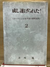 成し遂げられた! : ヨハネによる福音書の講解説教