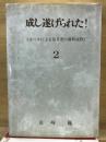 成し遂げられた! : ヨハネによる福音書の講解説教