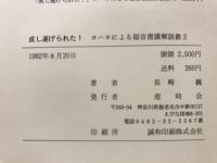 成し遂げられた! : ヨハネによる福音書の講解説教