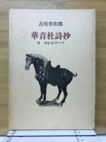 華音社詩抄