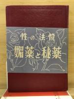 性の法悦媚藥と秘藥