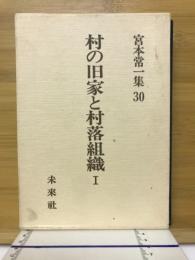 村の旧家と村落組織