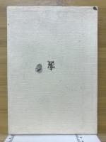村の旧家と村落組織
