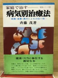 病気別治療法　新薬・食事・漢方による三位一体