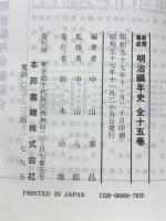 新聞集成明治編年史