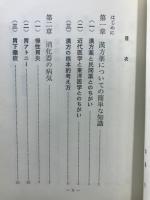 病気別治療法　新薬・食事・漢方による三位一体