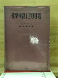 化学演習1200題