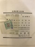 化学演習1200題