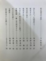 有元利夫追悼集
