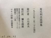 有元利夫追悼集