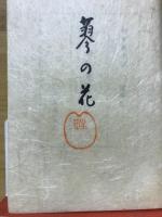 蓼の花 : 随筆集
