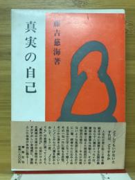 真実の自己