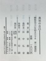 真実の自己