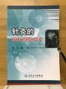 针灸的　探索·经验 ·思考
