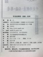 针灸的　探索·经验 ·思考