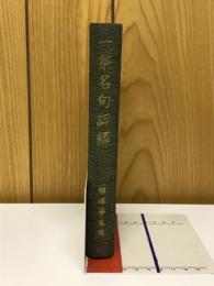 一茶名句評釈