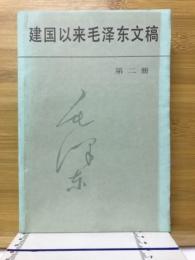 建国以来毛沢東文稿
