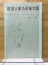 建国以来毛沢東文稿