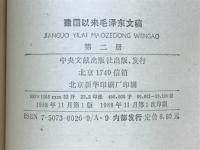 建国以来毛沢東文稿