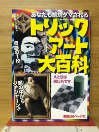 トリックアート大百科 : あなたも絶対ダマされる