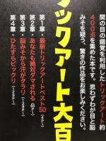 トリックアート大百科 : あなたも絶対ダマされる