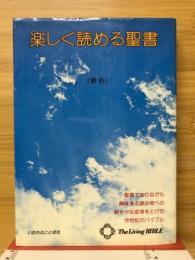 楽しく読める聖書リビングバイブル : 新約