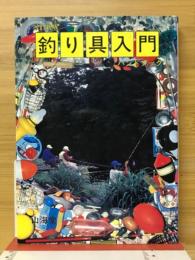 釣り具入門ハンドブック