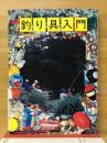 釣り具入門ハンドブック