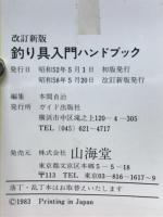 釣り具入門ハンドブック