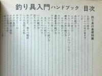 釣り具入門ハンドブック