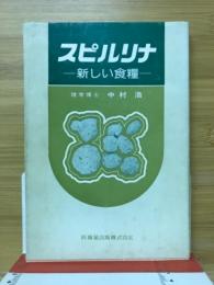 スピルリナ : 新しい食糧