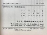 スピルリナ : 新しい食糧