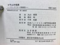 コラムの世界 : フリーライターの戦後誌