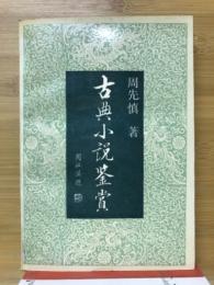 古典小說鉴赏