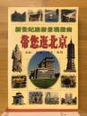 带您逛北京　新世纪旅游景观指南