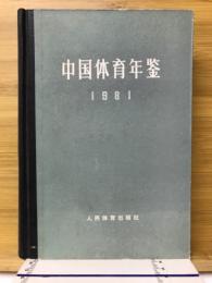 中国体育年鉴