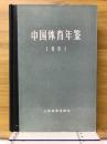 中国体育年鉴