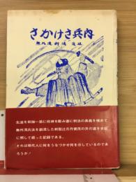 さかけさ兵内