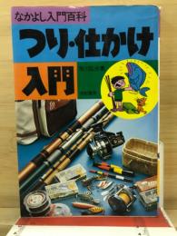 つり・仕かけ入門