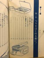 つり・仕かけ入門