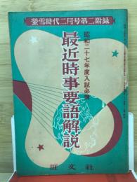 最近時事用語解説　昭和27年度入試必携